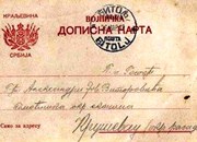 Дописна карта, Виторовић Јован из Крушевца - учесник Првог светског рата